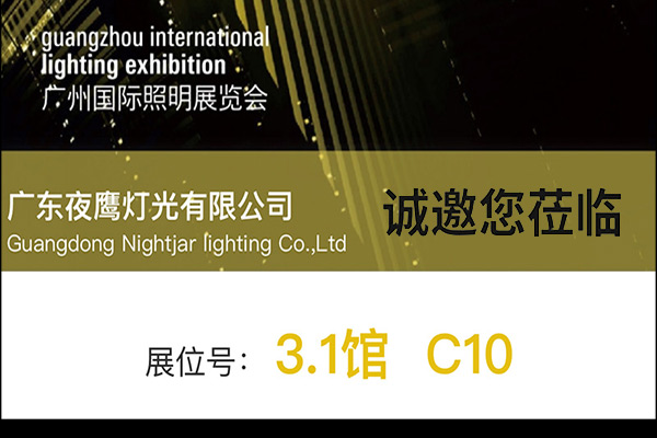 2022 Guangzhou International Lighting Exhibition (Guangya Exhibition) sincerely invites you to visit