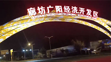 河北廊坊广阳经济开发区投影灯亮化