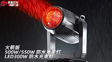 火箭版500W/550W防水光束灯/LED300W防水光束灯